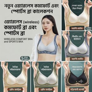 ওয়্যারলেস (wireless) কমফোর্ট ব্রা and স্পোর্টস ব্রা